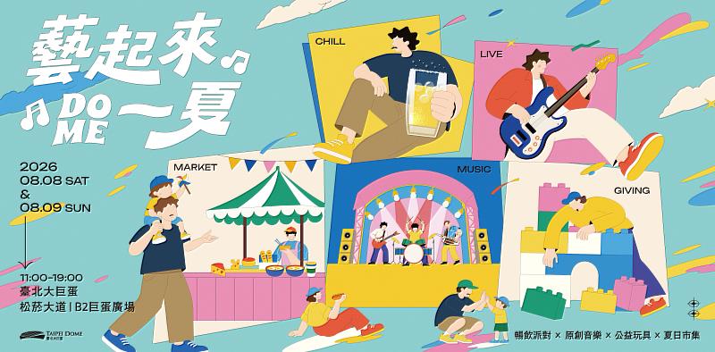 臺北大巨蛋年度夏季品牌活動「藝起來Dome一夏」