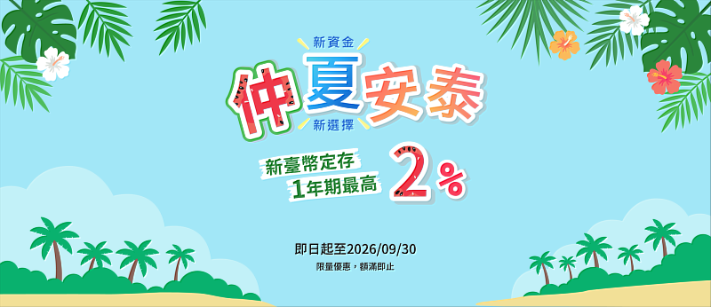 安泰銀行推出「仲夏安泰」台幣新資金優利定存專案,新台幣定存一年期最高2%。