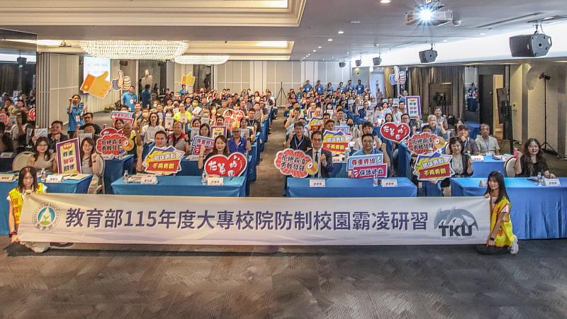 教育部8月18至19日舉辦「115年度大專校院防制校園霸凌研習」，與會人員大合照。（圖／淡江大學提供）