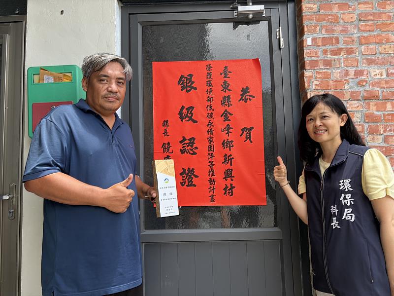 臺東金峰鄉新興村榮獲環境部低碳永續家園「銀級認證」