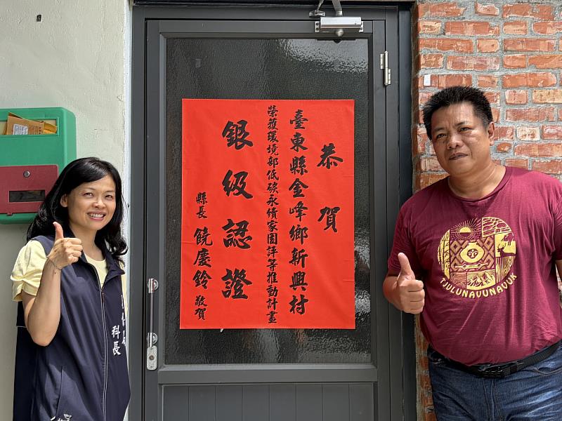 臺東金峰鄉新興村榮獲環境部低碳永續家園「銀級認證」