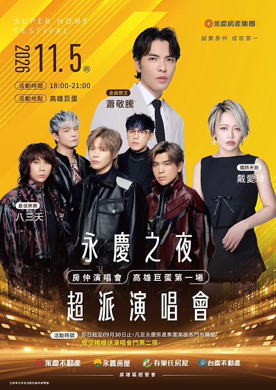 房仲業創舉!永慶加盟四品牌強勢挺進高雄巨蛋,將於11月5日舉辦萬人規模「永慶之夜超派演唱會」,超強卡司震撼港都。(永慶房產集團提供)