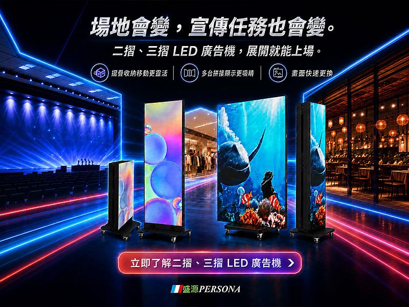 盛源PERSONA二摺、三摺LED廣告機具備摺疊收納、移動式輪組及多台無縫拼接特色，可依不同場地與宣傳任務彈性調整展示方式。