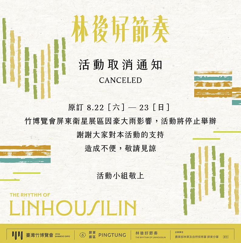 林後好節奏活動取消通知