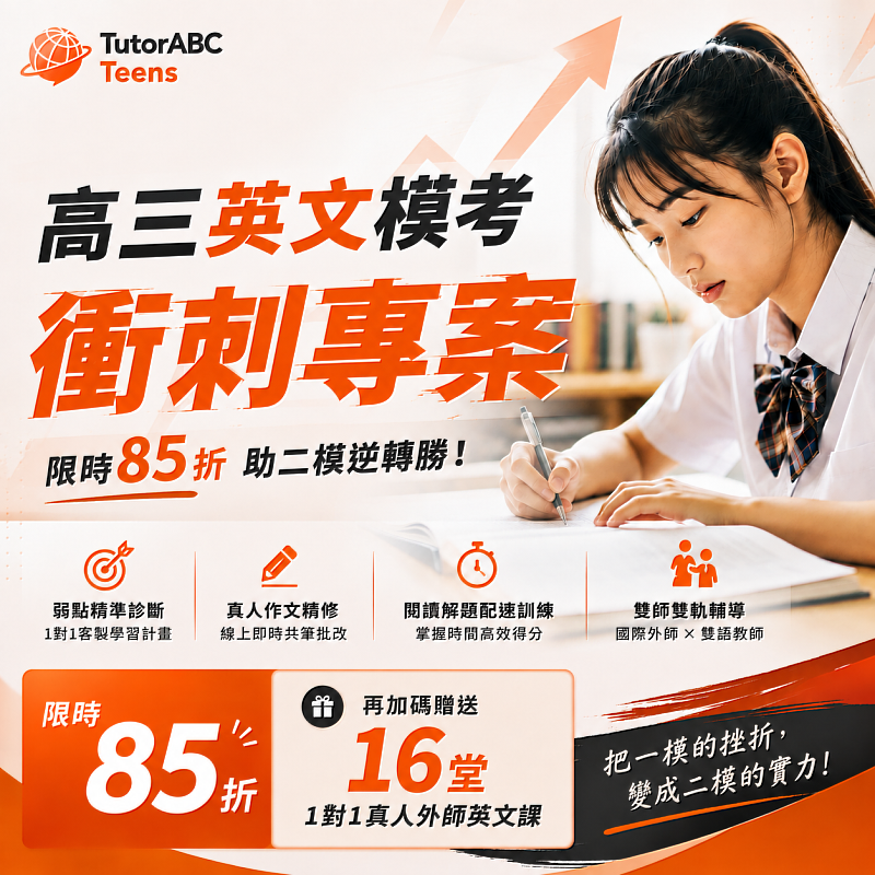 線上國高中英語領導品牌TutorABC Teens今日宣布推出「高三學測英文模考衝刺專案」,即日起至8月底前報名享85折優惠,再加碼贈送最多16堂1對1真人外師高中學測英文課,陪伴學子把一模的挫折轉化為二模提分的關鍵動能。