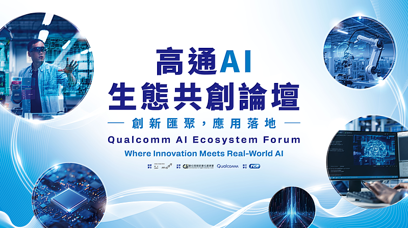高通AI生態共創論壇 : 創新匯聚,應用落地