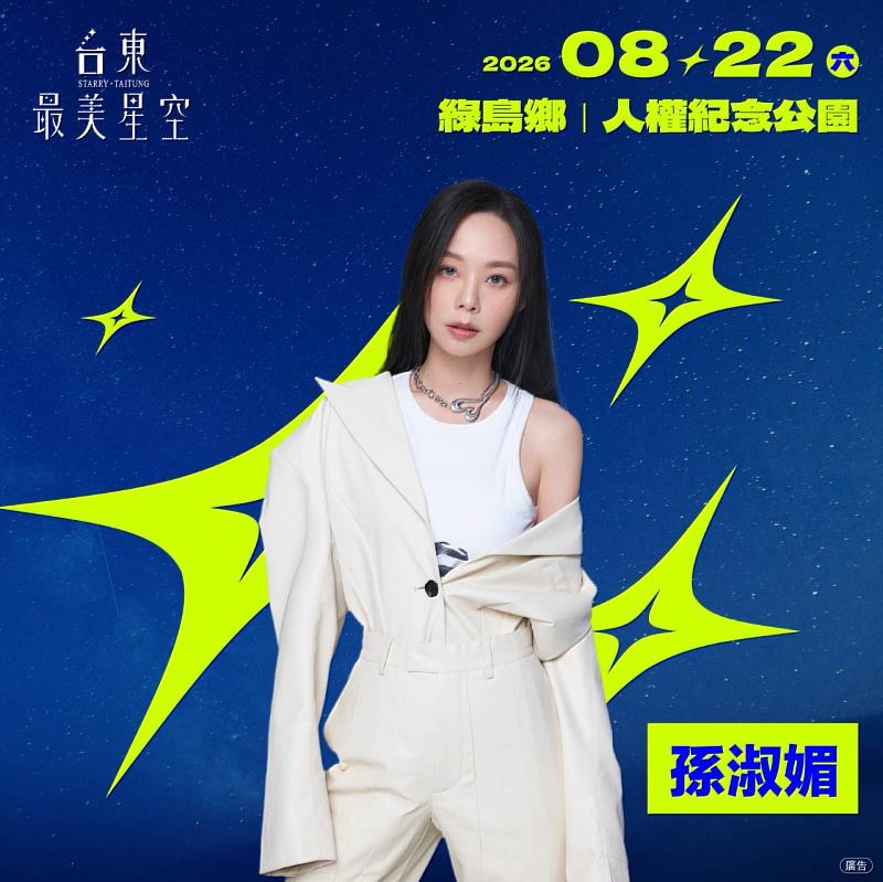 台東最美星空音樂會8/22壓軸場 孫淑媚等齊聚綠島人權公園