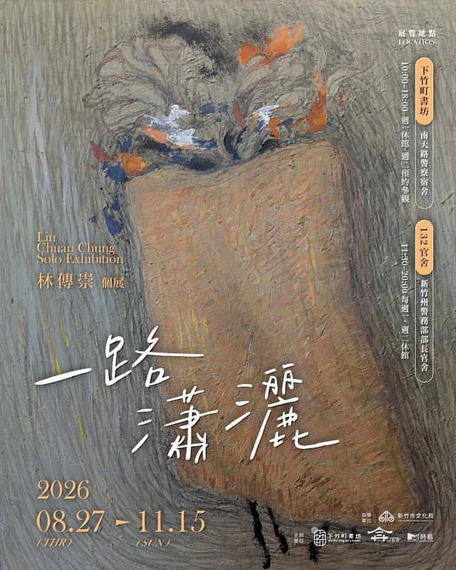 《一路瀟灑—林傳崇個展》