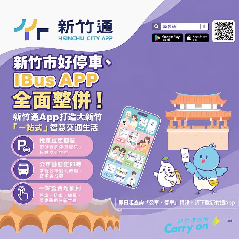 竹市好停車、iBus雙APP整合至「新竹通」EDM