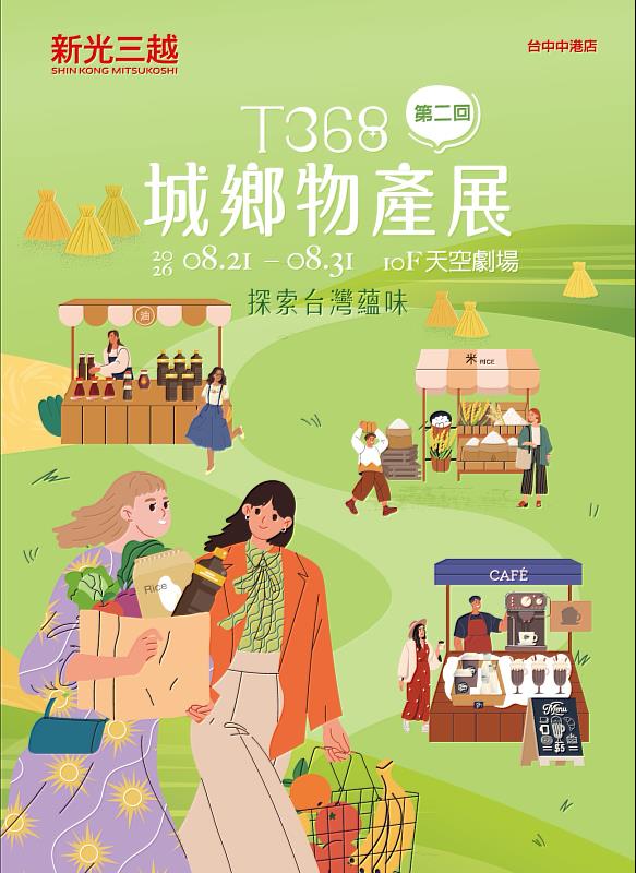 彰化好物來襲!T368城鄉物產展強勢登陸台中新光!