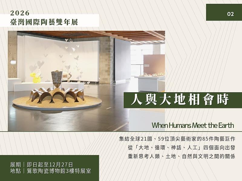 2026臺灣國際陶藝雙年展以「人與大地相會時」為題,集結來自21個國家、59位藝術家的85件作品