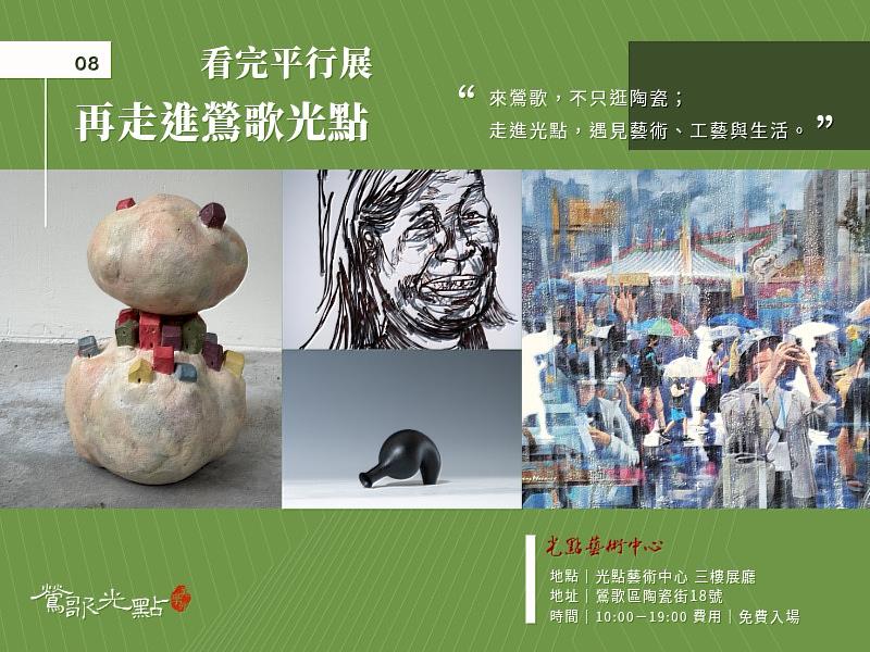 來鶯歌,不只逛陶瓷;走進光點,遇見藝術、工藝與生活。