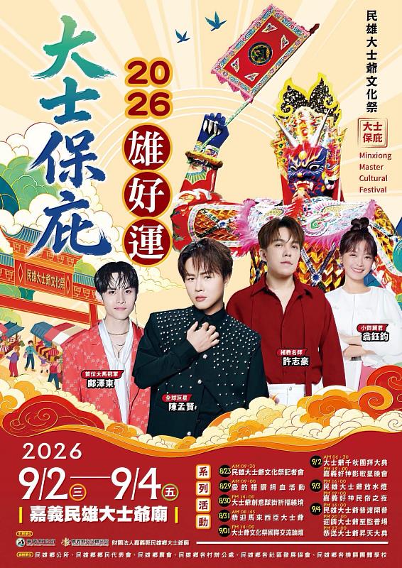 2026「嘉義好神」民雄大士爺文化祭開跑　大士保庇邀全民來嘉祈福
