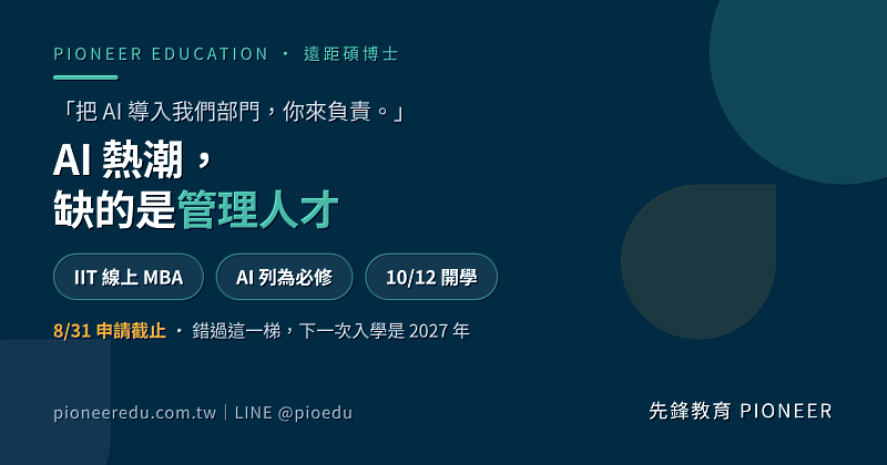 企業 AI 導入潮下，真正稀缺的是能帶著團隊把 AI 用出成果的管理人才。伊利諾理工大學（IIT）線上 MBA 將 AI 列為必修，10 月 12 日開學梯次為 2026 年最後一次入學機會，申請於 8 月 31 日截止。（圖／先鋒教育提供）