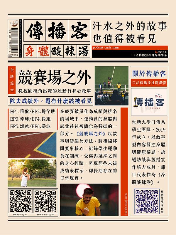 《競賽場之外：從聲音敘事看見學生運動員的身心處境》以Podcast與深度訪談切入，將賽場外較少被談起的經驗帶入公共討論。（世新大學提供）