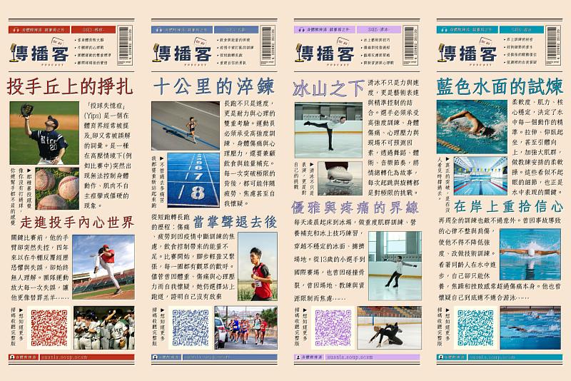 世新口傳系「傳播客」團隊完成6集Podcast節目，涵蓋不同運動項目，讓成績之外的運動員經驗被更多人聽見。（世新大學提供）