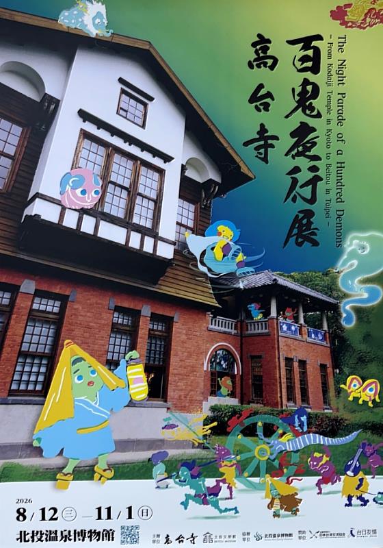 北投溫泉博物館於8/12-11/1展出京都名剎高台寺「百鬼夜行」特展,讓大家從日本寺院文化的視角,重新認識妖怪、幽冥與信仰之間的深層關係。