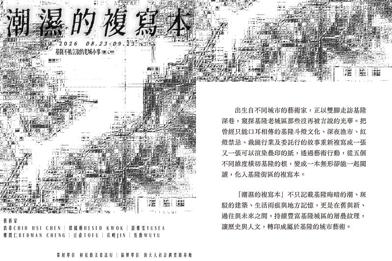 《潮濕的複寫本——街區藝術行動》展期自8月22日至9月20日止。