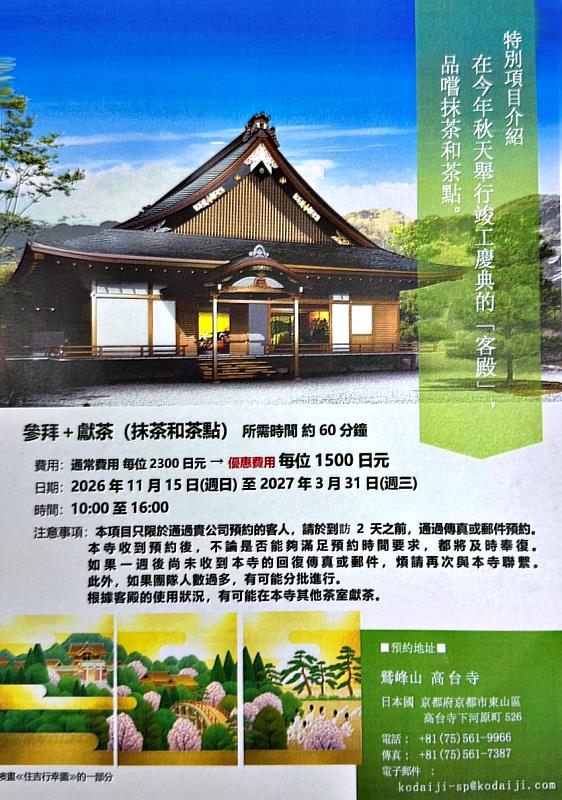 高台寺今年秋季也將推出特別參拜與茶體驗活動。參加者除了可以參拜寺院,還能品嘗抹茶與茶點,並體驗鮮茶等內容,整體體驗時間約60分鐘。