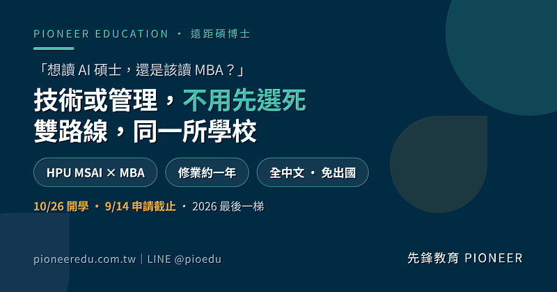 想讀 AI 碩士還是 MBA？夏威夷太平洋大學（HPU）的人工智慧碩士（MSAI）與企業管理碩士（MBA）兩條路線同校，修業皆約一年、全中文授課。10 月 26 日開學梯次為 2026 年最後一次入學，申請於 9 月 14 日截止。（圖／先鋒教育提供）