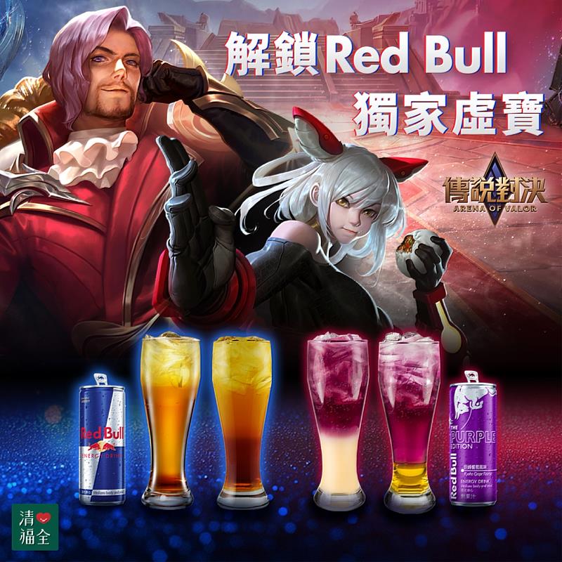 清心福全攜手《傳說對決》推出限定合作，玩家買Red Bull能量特調完成發票登錄，就能把專屬遊戲好禮帶回家。（資料來源：清心福全）
