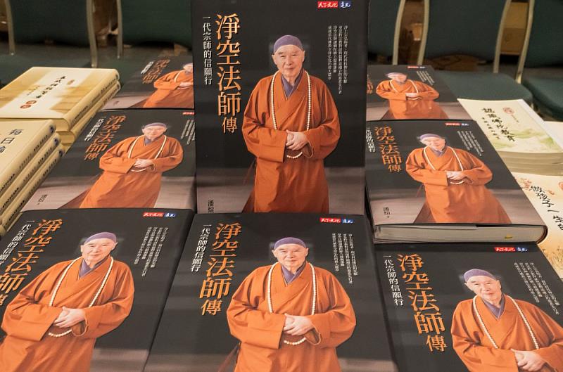 活動現場特別提供將於2026年9月全新發表的《淨空法師傳—一代宗師的信願行》，免費結緣。