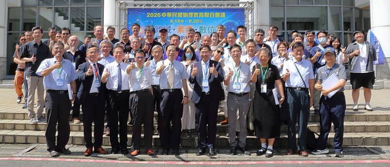 2026中華民國物理教育聯合會議透過學術交流與教學實踐分享，探討物理教育如何回應時代變遷。