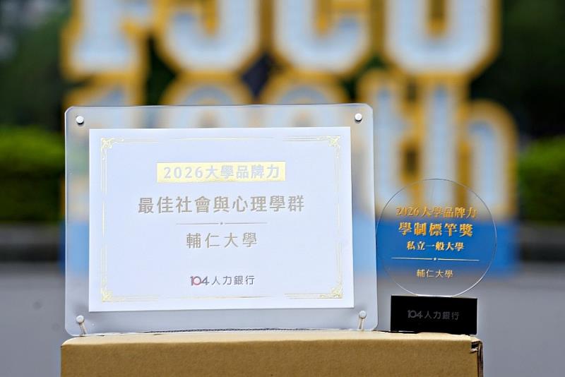 連3年大學品牌力獲獎 企業搶著要！輔大「薪資力」全台第二