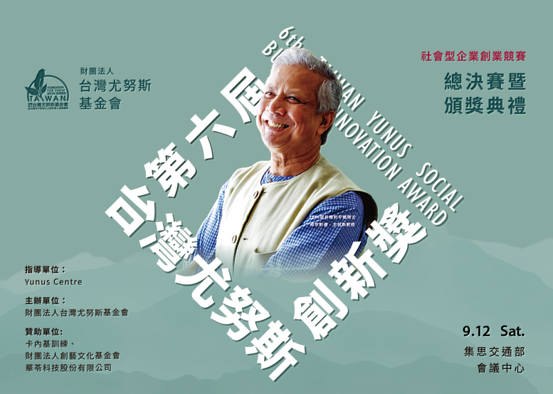 第6屆台灣尤努斯創新獎總決賽暨頒獎典禮。