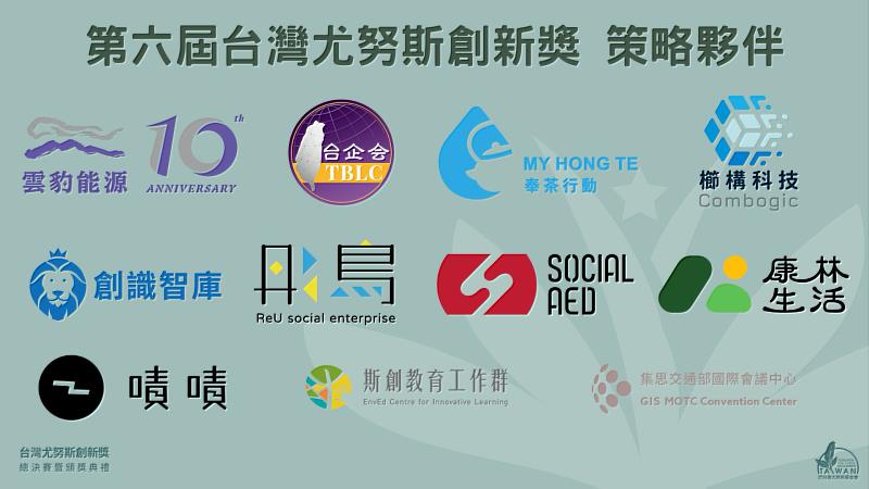 第6屆台灣尤努斯創新獎策略夥伴。