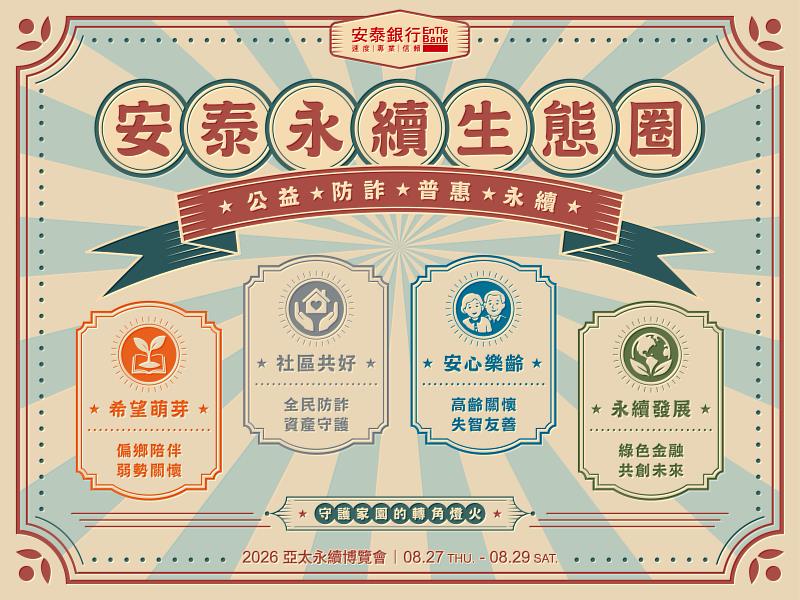 今年安泰銀行主視覺以「安泰永續生態圈」為主軸，串聯公益、防詐、普惠與永續4大面向，打造有溫度的普惠金融體驗。