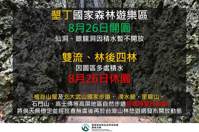墾丁國家森林遊樂區8月26日起恢復開園；雙流、 林後四林、檜谷山屋及自然步道持續暫停開放。