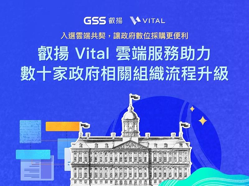 叡揚Vital雲端服務助力數十家政府相關組織流程升級,入選雲端共契,讓政府數位採購更便利!