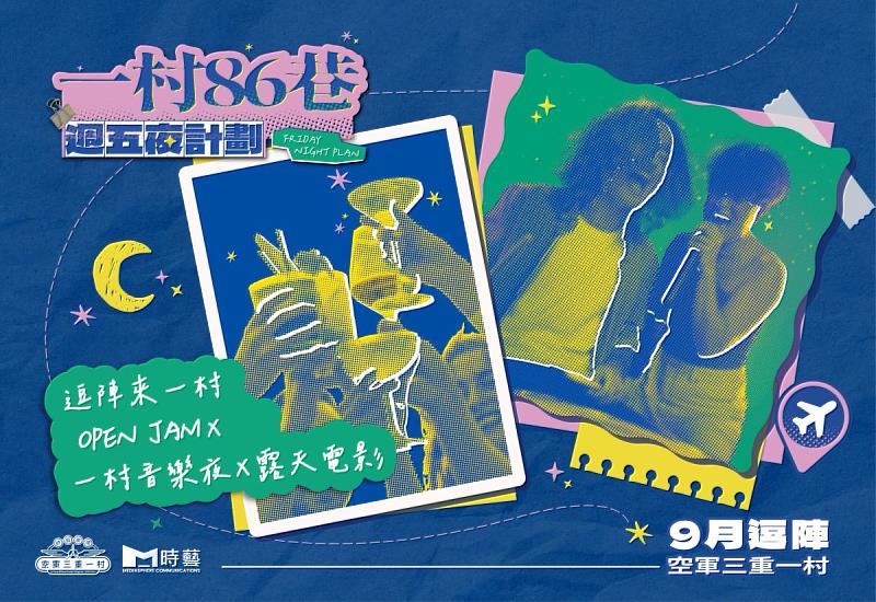 「一村86巷」週五夜計劃-9月逗陣
