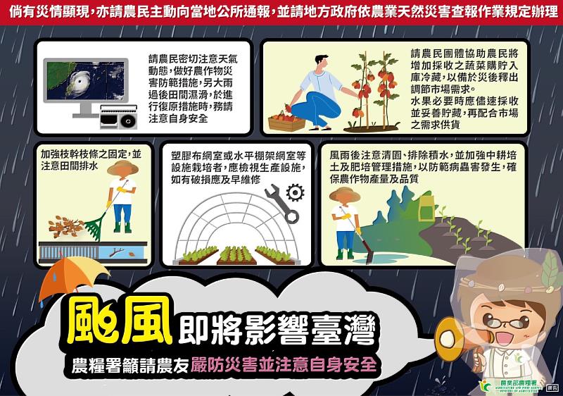農糧署籲請農友注意防災。