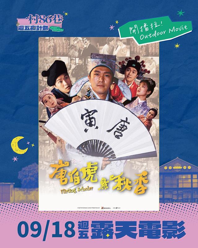 露天電影院-唐伯虎點秋香