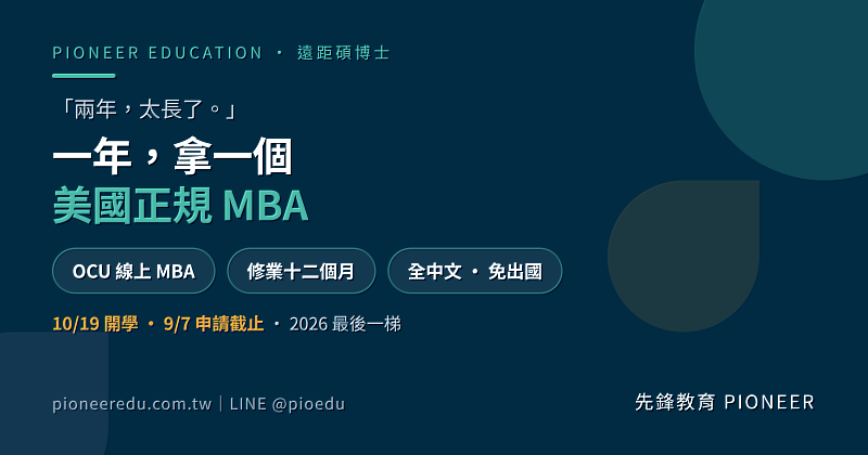奧克拉荷馬城市大學(OCU)線上企業管理碩士標準修業12個月,全中文授課、免出國、可在職就讀。10月19日開學梯次為2026年最後一次入學,申請於9月7日截止。(圖/先鋒教育提供)