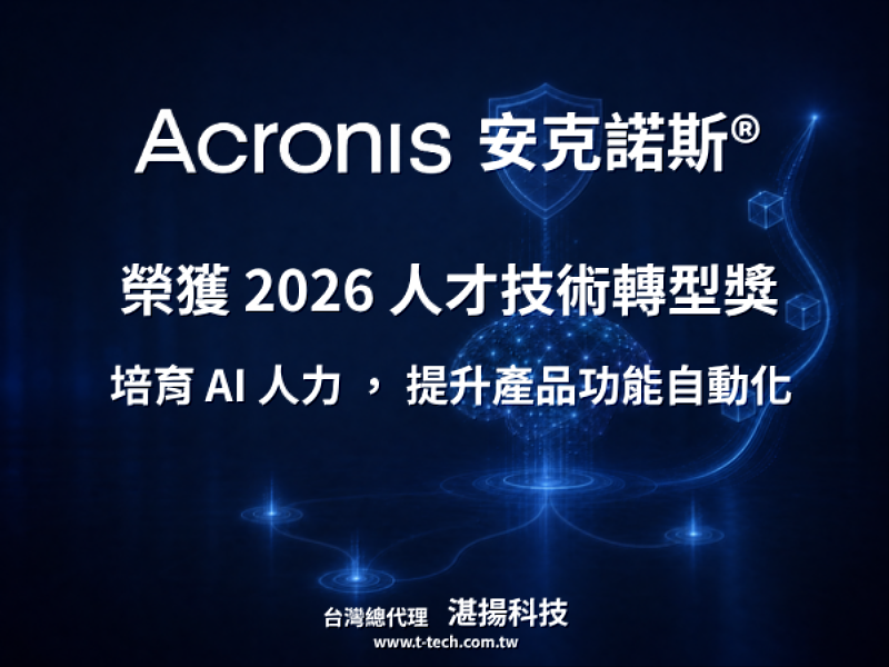 Acronis™安克諾斯®榮獲2026 SGTech人才技術轉型獎，持續培育AI人力，提升產品功能自動化。