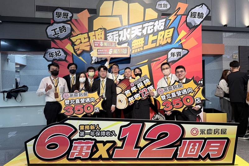 永慶房屋提供新人首年每月6萬元的收入保障；此外，只要達成績效，即使是新人也有機會挑戰月月晉升，不必等待固定年資。