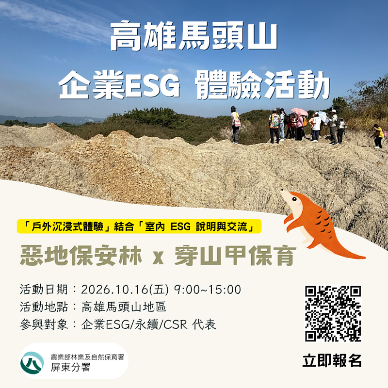 高雄馬頭山企業ESG體驗活動宣傳圖。
