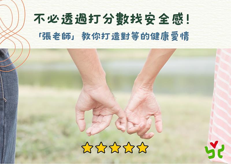 不必透過打分數找安全感!「張老師」教你打造對等的健康愛情