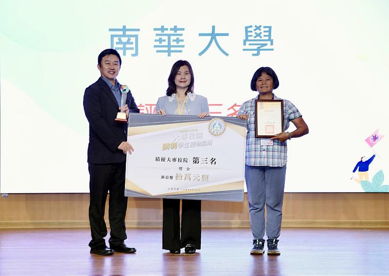 南華大學榮獲全國「防制學生藥物濫用」績優大專校院第3名，由學務長何應志（左）代表出席接受表揚。