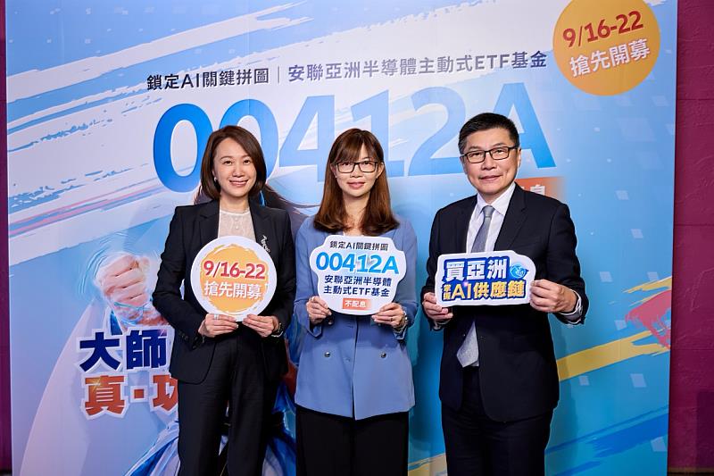 全台首檔亞洲半導體主動式ETF登場