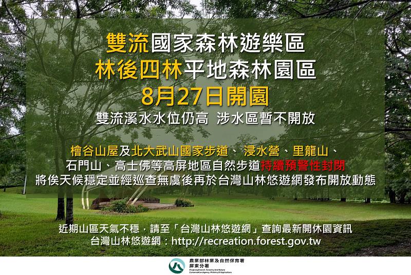 雙流、林後四林8月27日起恢復開園；檜谷山屋及高屏地區自然步道仍持續暫停開放。