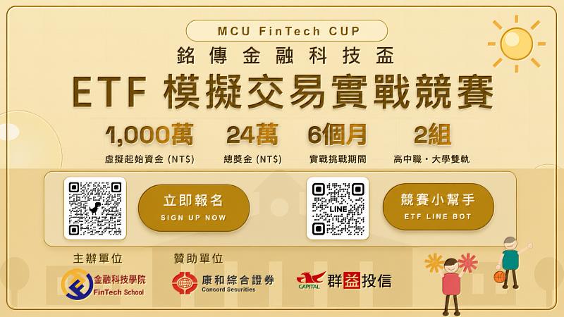 銘傳金融科技盃祭出24萬元總獎金，歡迎想透過模擬交易，累積實戰經驗的同學來挑戰！
