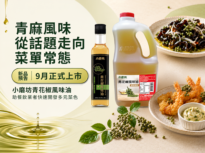 青麻風味從話題走向菜單常態