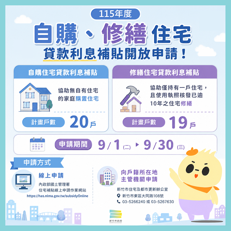 115年度自購、修繕住宅貸款利息補貼開放申請EDM