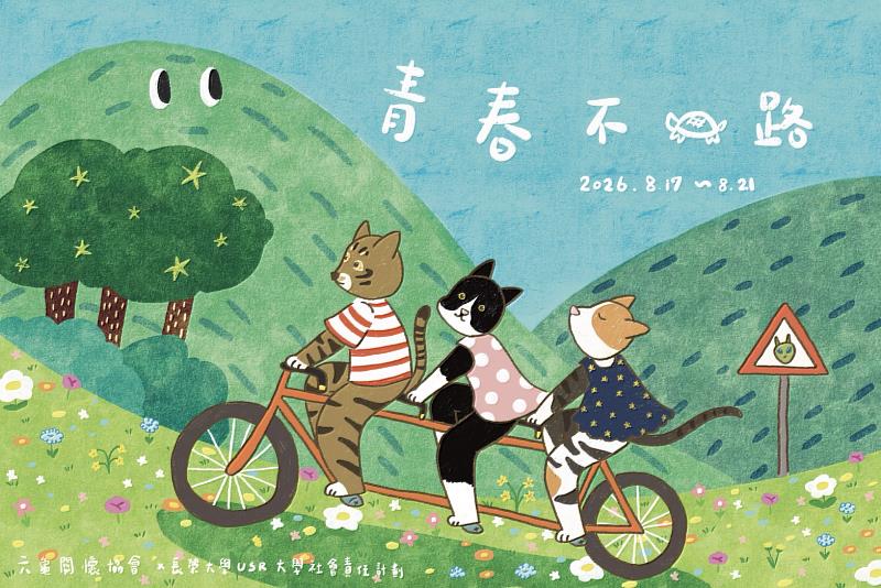 青春不龜路。