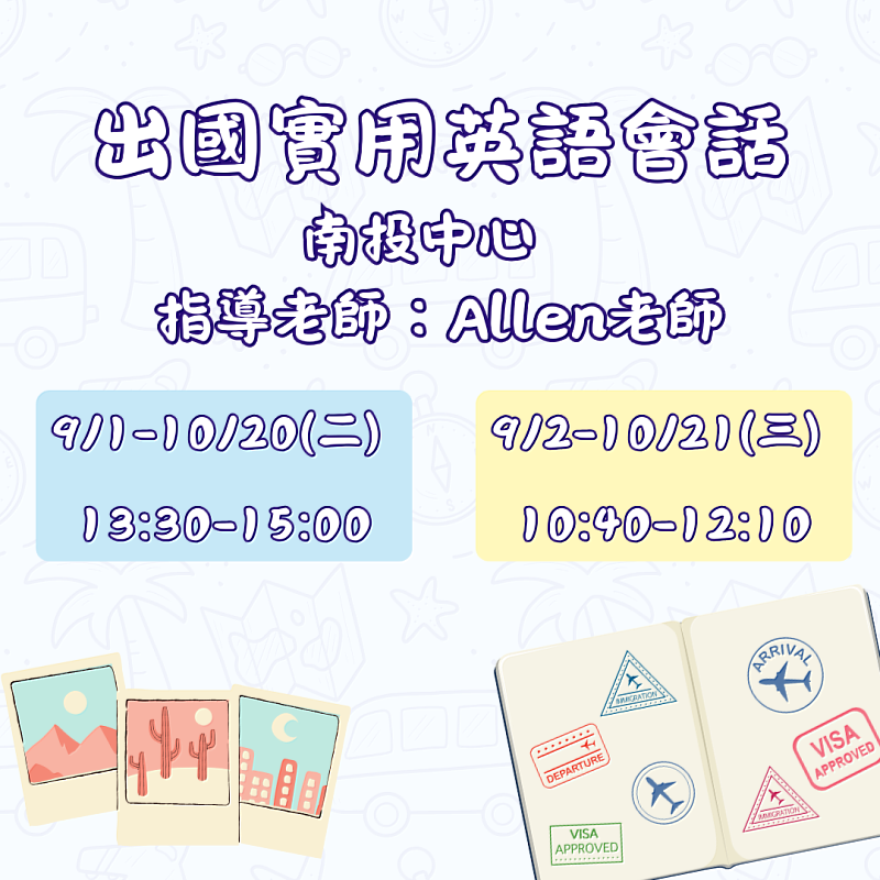 救國團南投中心－出國實用英語會話