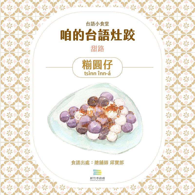 115年新竹市台語家庭推廣計畫此次推出一系列「咱的台語灶跤」插畫食譜作為推廣主題。